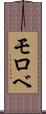 モロベ Scroll