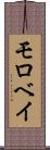 モロベイ Scroll