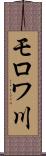 モロワ川 Scroll