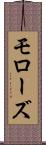モローズ Scroll