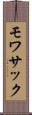モワサック Scroll