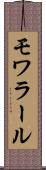 モワラール Scroll