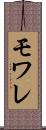 モワレ Scroll