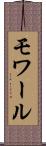 モワール Scroll