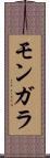 モンガラ Scroll
