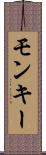 モンキー Scroll