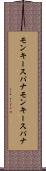 モンキースパナ Scroll