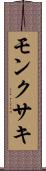 モンクサキ Scroll