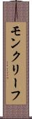 モンクリーフ Scroll