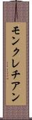 モンクレチアン Scroll