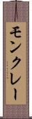 モンクレー Scroll
