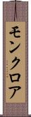 モンクロア Scroll
