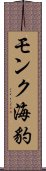 モンク海豹 Scroll