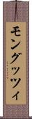 モングッツィ Scroll