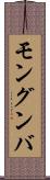 モングンバ Scroll