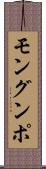 モングンポ Scroll