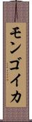 モンゴイカ Scroll
