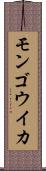 モンゴウイカ Scroll