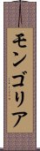モンゴリア Scroll
