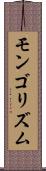 モンゴリズム Scroll