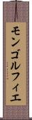 モンゴルフィエ Scroll