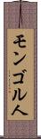 モンゴル人 Scroll