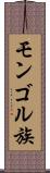 モンゴル族 Scroll