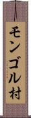 モンゴル村 Scroll