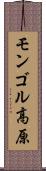 モンゴル高原 Scroll