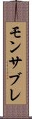 モンサブレ Scroll