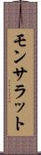 モンサラット Scroll