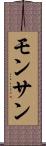 モンサン Scroll