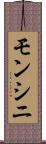 モンシニ Scroll