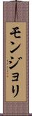 モンジョリ Scroll
