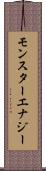 モンスターエナジー Scroll