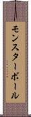 モンスターボール Scroll