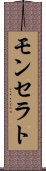 モンセラト Scroll