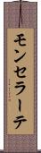 モンセラーテ Scroll