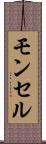 モンセル Scroll