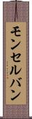 モンセルバン Scroll