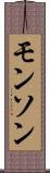 モンソン Scroll