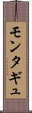 モンタギュ Scroll