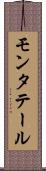 モンタテール Scroll
