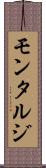 モンタルジ Scroll