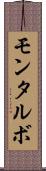 モンタルボ Scroll