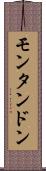 モンタンドン Scroll