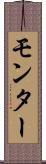 モンター Scroll
