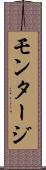 モンタージ Scroll