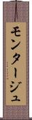 モンタージュ Scroll