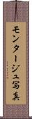 モンタージュ写真 Scroll